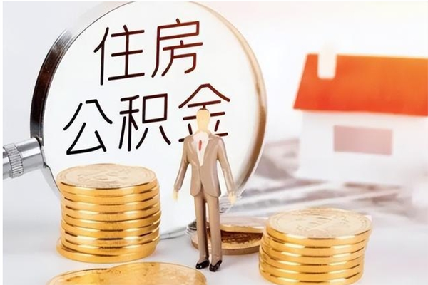 鹤岗辞职提住房公积金（辞职公积金提取流程）