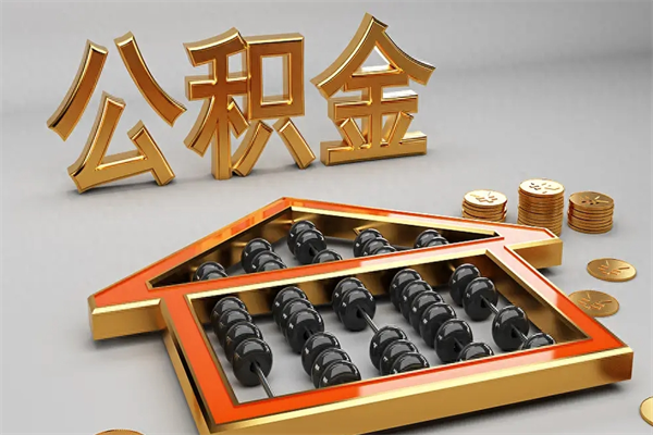 鹤岗已经离职了住房离职公积金怎么取（离职后住房公积金如何取出来）