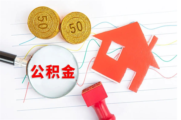 鹤岗封存公积金取钱（封存公积金提取流程2021）