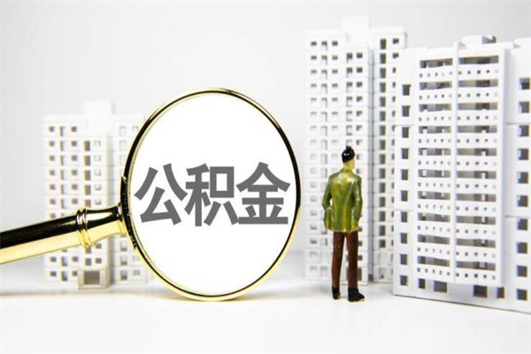 鹤岗离职了如何取出公积金（已离职怎么取公积金）