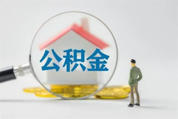 鹤岗公积金离职了在外地怎么取（离职去外地了公积金）