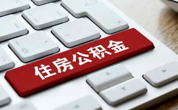 鹤岗公积金离开能提出吗（住房公积金离职可以取吗?）