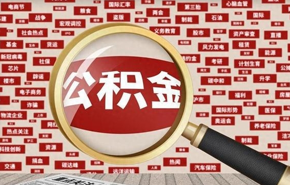 鹤岗的住房公积金怎么取（怎样取住房公积金?带什么材料）
