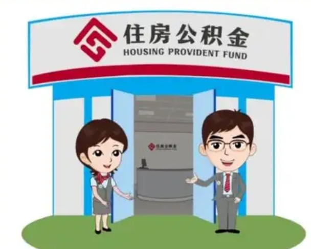 鹤岗离职人员如何代提住房公积金（离职公积金可以代领吗）
